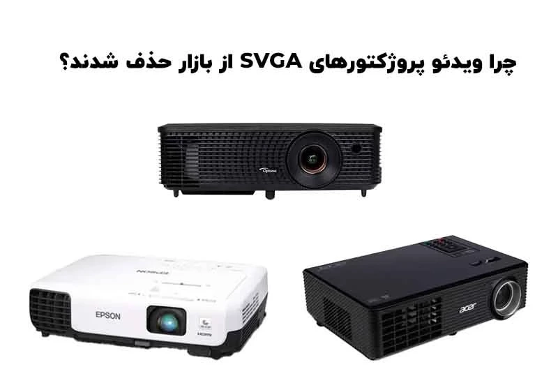 چرا ویدئو پروژکتورهای با رزولوشن SVGA کمتر شده اند؟